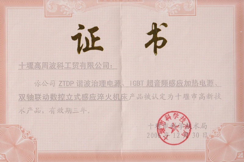 2006年ZTDP諧波治理電源、IGBT超音頻感應(yīng)加熱電源、雙軸聯(lián)動(dòng)數(shù)控立式感應(yīng)淬火機(jī)床獲得十堰市高新技術(shù)產(chǎn)品